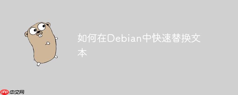 如何在debian中快速替换文本