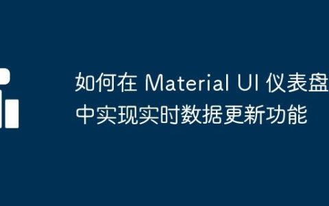 如何在 Material UI 仪表盘中实现实时数据更新功能