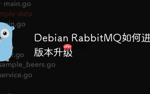 Debian RabbitMQ如何进行版本升级