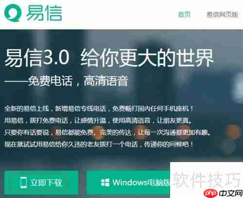 易信3.0手机版下载及安装注册指南