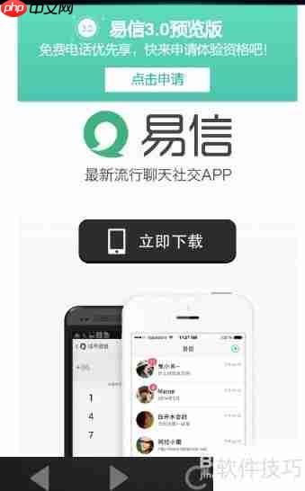 易信3.0手机版下载及安装注册指南