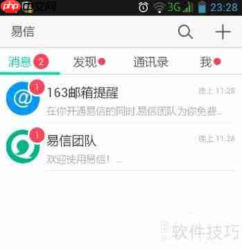 易信3.0手机版下载及安装注册指南