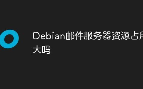 Debian邮件服务器资源占用大吗