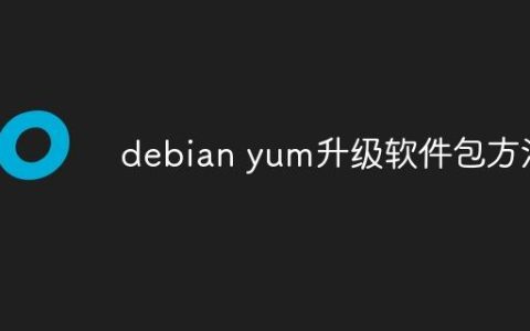 debian yum升级软件包方法