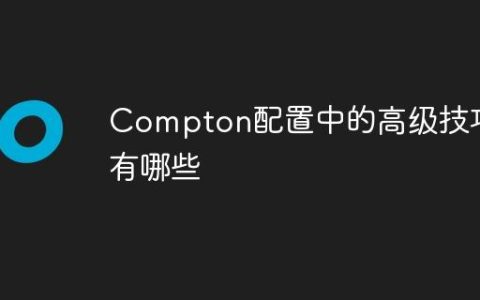 Compton配置中的高级技巧有哪些