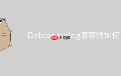 Debian syslog兼容性如何