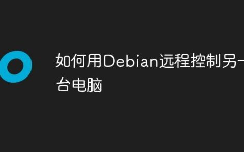 如何用Debian远程控制另一台电脑