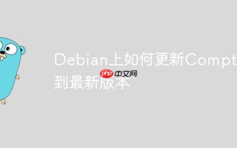 Debian上如何更新Compton到最新版本
