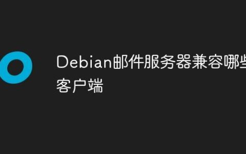 Debian邮件服务器兼容哪些客户端