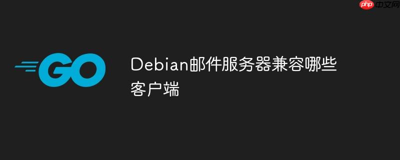 debian邮件服务器兼容哪些客户端