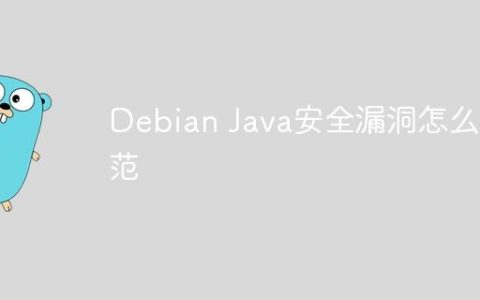 Debian Java安全漏洞怎么防范
