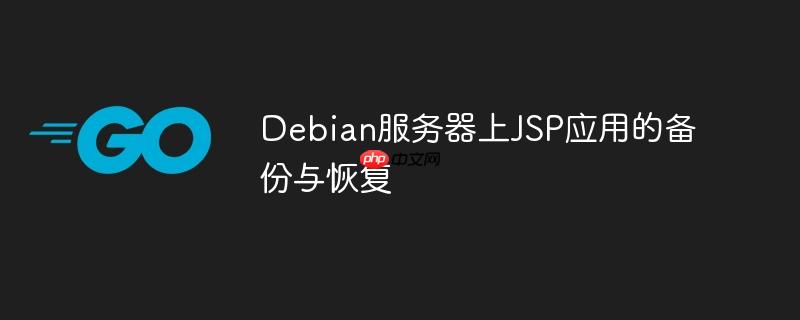 Debian服务器上JSP应用的备份与恢复