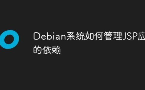 Debian系统如何管理JSP应用的依赖