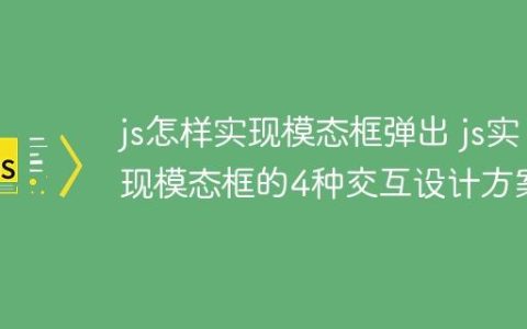js怎样实现模态框弹出 js实现模态框的4种交互设计方案