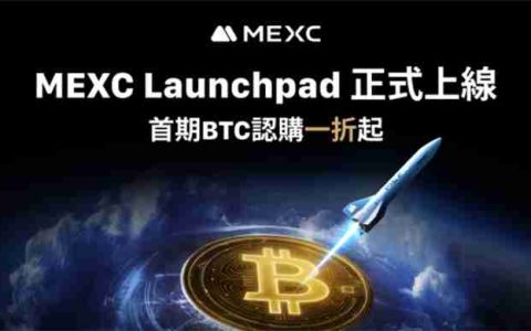 MEXC重磅推出Launchpad平台，首期BTC认购一折起惠及全球用户