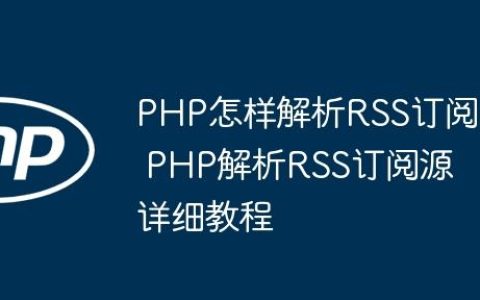 PHP怎样解析RSS订阅 PHP解析RSS订阅源详细教程