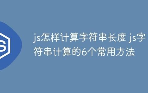 js怎样计算字符串长度 js字符串计算的6个常用方法