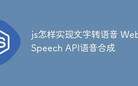 js怎样实现文字转语音 Web Speech API语音合成