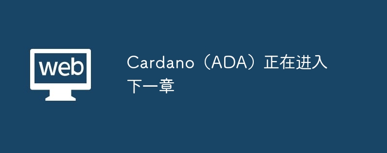 cardano(ada)正在进入下一章
