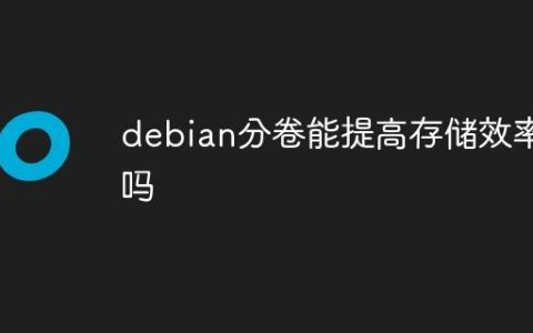 debian分卷能提高存储效率吗