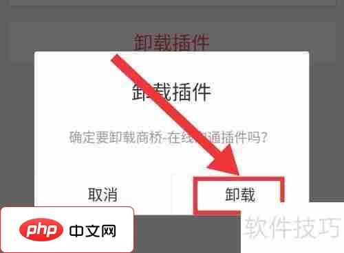 如何卸载商桥—在线沟通插件