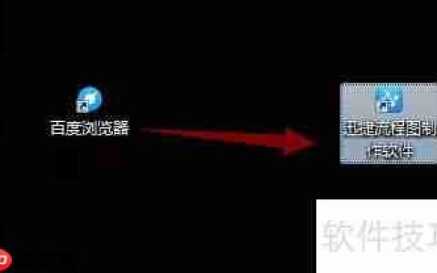 流程图软件使用指南：快速上手画出专业流程图