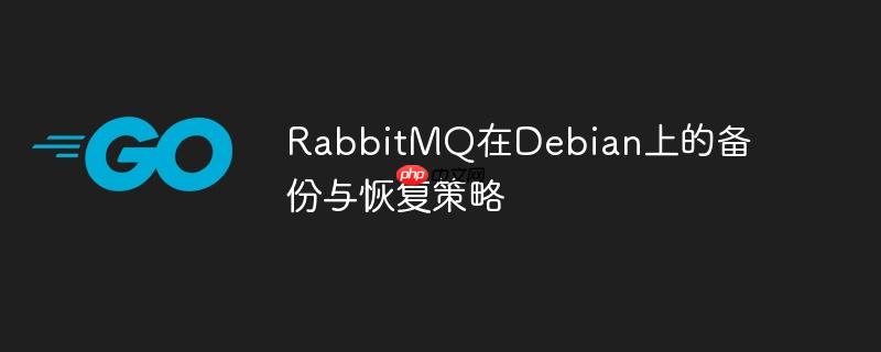 rabbitmq在debian上的备份与恢复策略