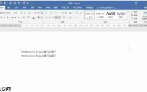 word2016怎么设置行间距-word2016设置行间距的方法