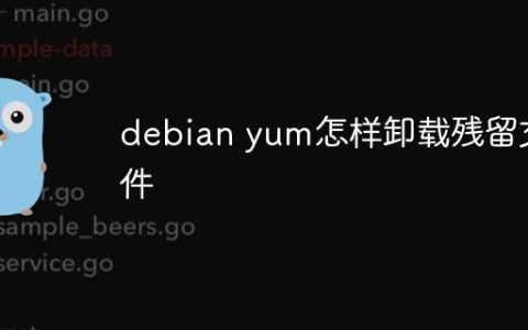 debian yum怎样卸载残留文件