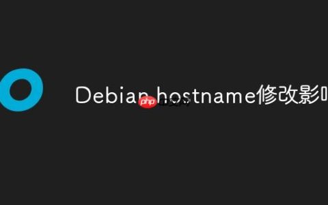 Debian hostname修改影响