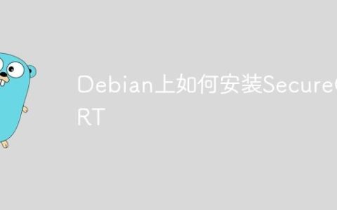 Debian上如何安装SecureCRT
