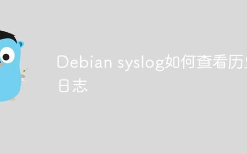 Debian syslog如何查看历史日志