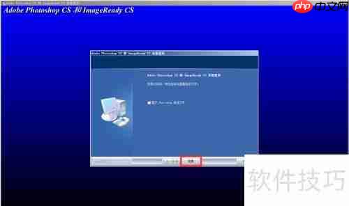Photoshop CS8.01安装教程