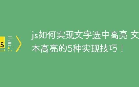 js如何实现文字选中高亮 文本高亮的5种实现技巧！