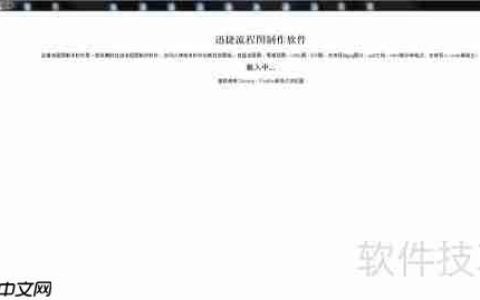 流程图软件使用指南：快速上手制作专业流程图