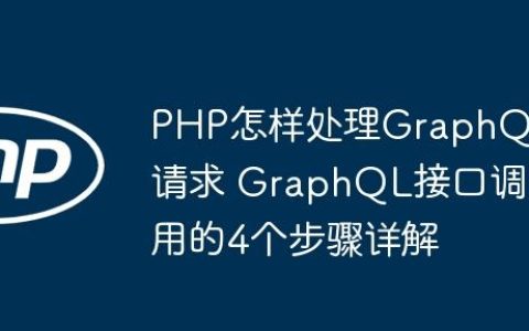 PHP怎样处理GraphQL请求 GraphQL接口调用的4个步骤详解