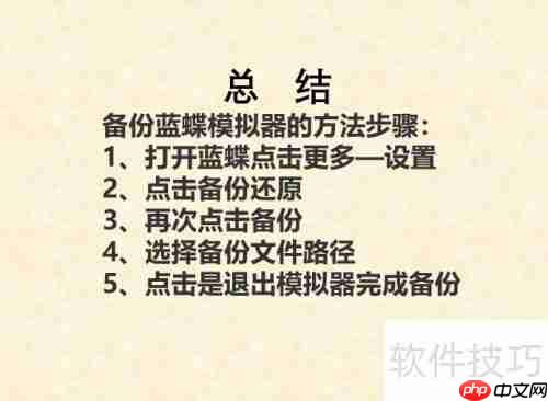蓝蝶模拟器备份方法