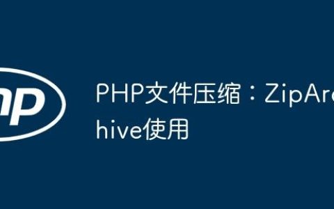 PHP文件压缩：ZipArchive使用
