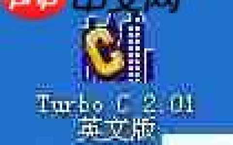 Turbo C 2.01完美教程：从入门到精通
