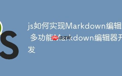 js如何实现Markdown编辑器 多功能Markdown编辑器开发