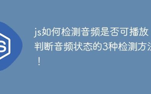 js如何检测音频是否可播放 判断音频状态的3种检测方法！