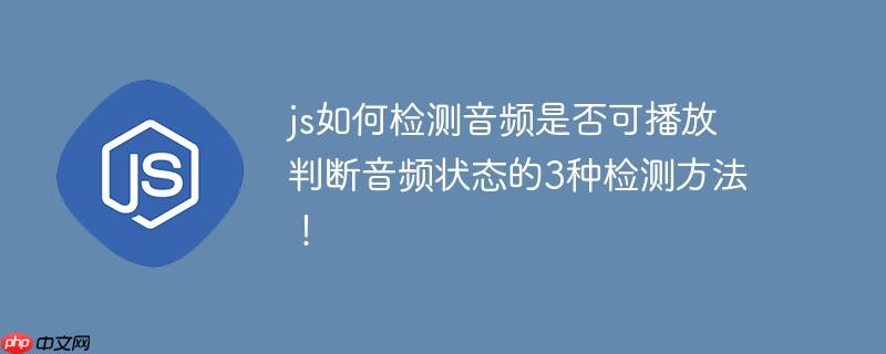 js如何检测音频是否可播放 判断音频状态的3种检测方法!