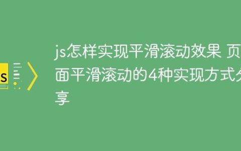 js怎样实现平滑滚动效果 页面平滑滚动的4种实现方式分享