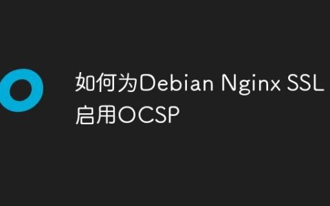 如何为Debian Nginx SSL启用OCSP