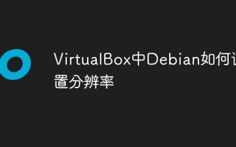 VirtualBox中Debian如何设置分辨率