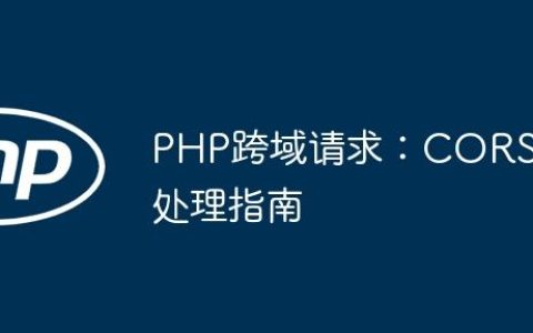 PHP跨域请求：CORS处理指南