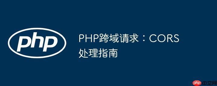 PHP跨域请求:CORS处理指南