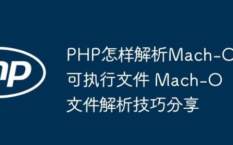 PHP怎样解析Mach-O可执行文件 Mach-O文件解析技巧分享
