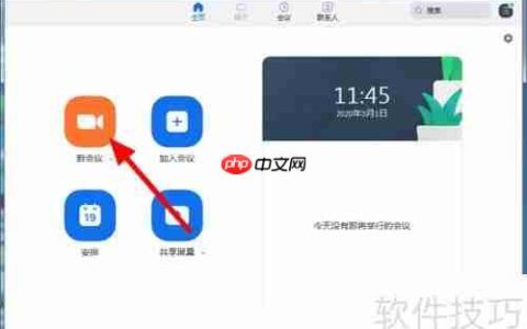 Zoom视频会议软件使用指南