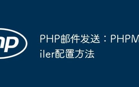 PHP邮件发送：PHPMailer配置方法